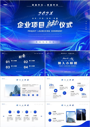 蓝色商务企业项目启动仪式PPT模板