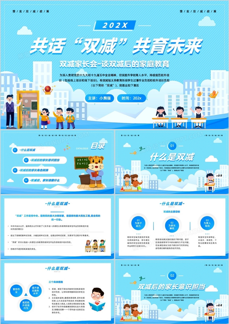 蓝色卡通简约风共话双减共育未来PPT模板