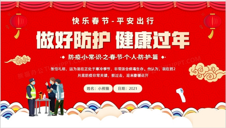 红色中国风做好防护健康过年知识宣传ppt模板