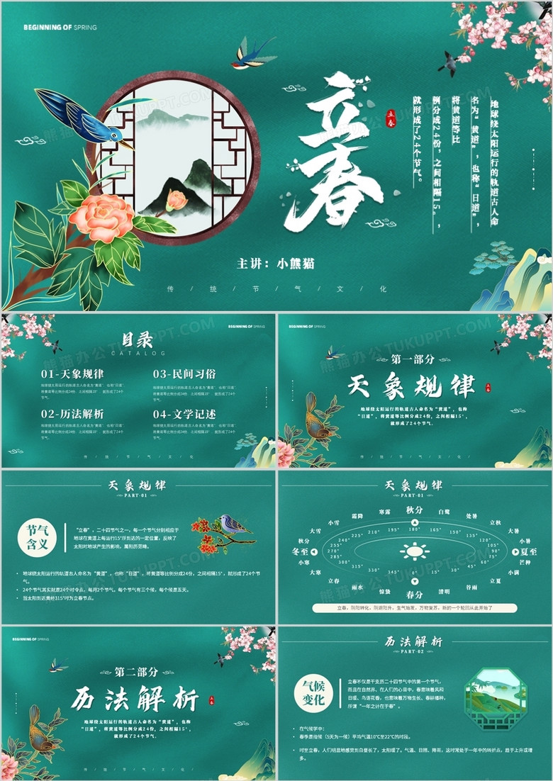 绿色中国风二十四节气之立春介绍PPT模板