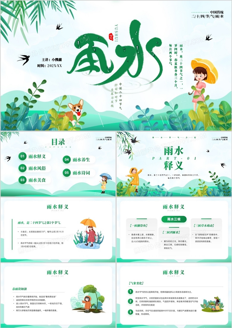 绿色清新卡通风雨水节气知识介绍PPT模板