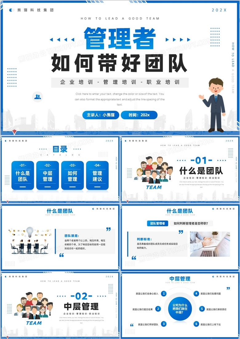 蓝色简约管理者如何带好团队PPT模板