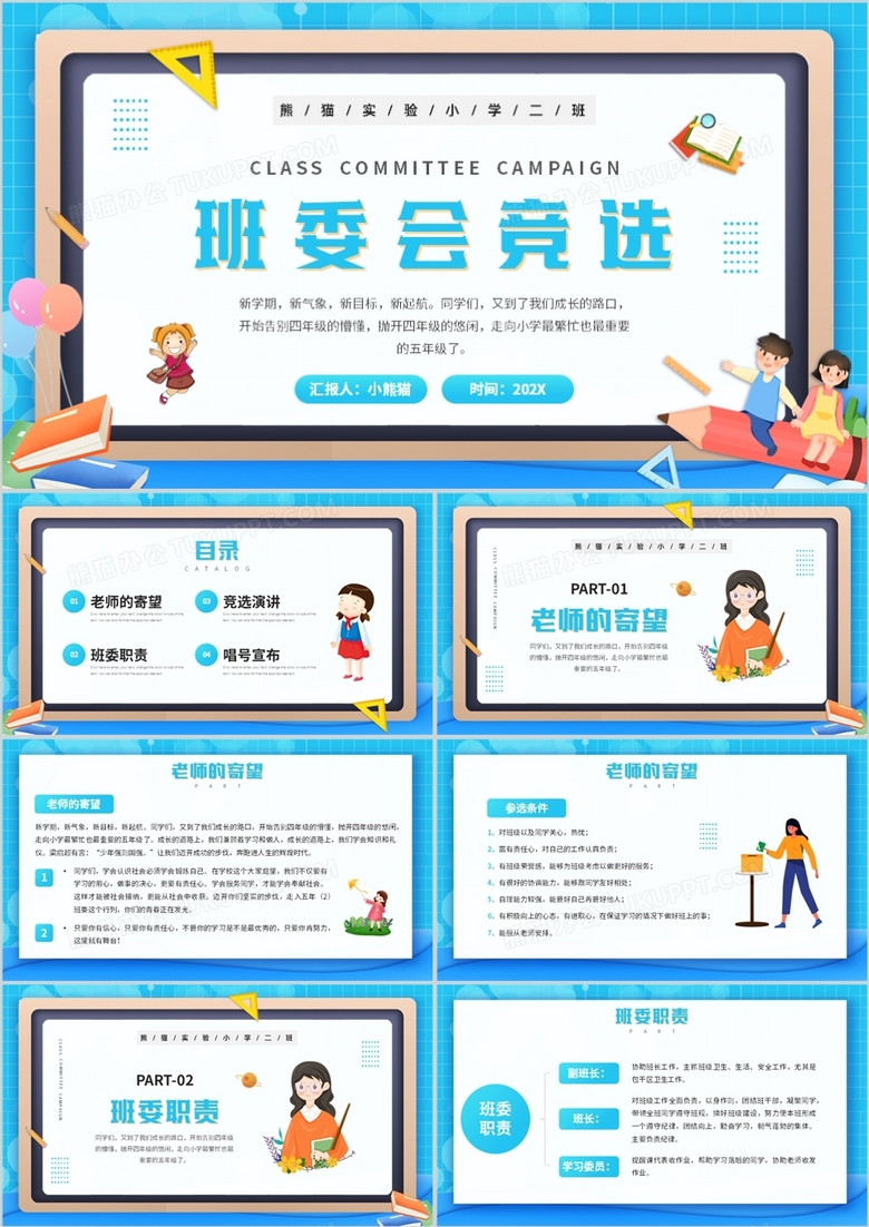 蓝色卡通风班委会竞选演讲ppt模板