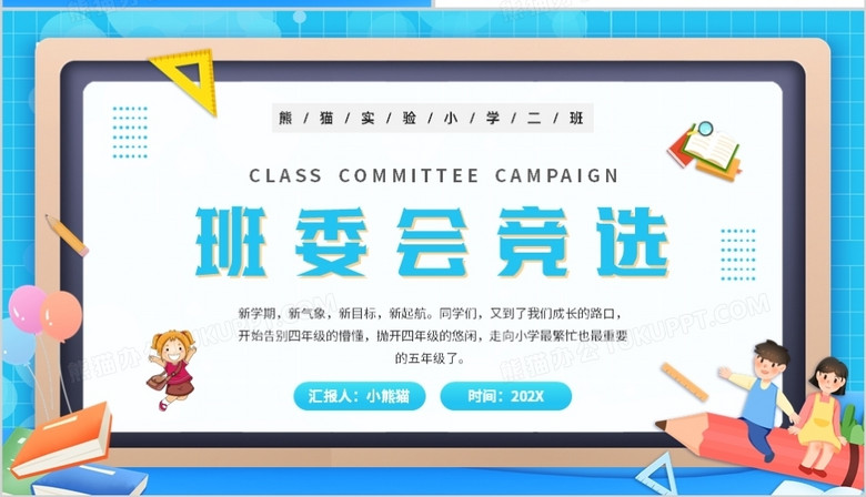 蓝色卡通风班委会竞选演讲ppt模板