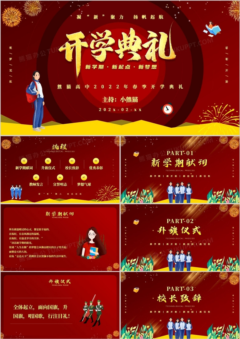 红色简约插画风春季开学典礼PPT模板