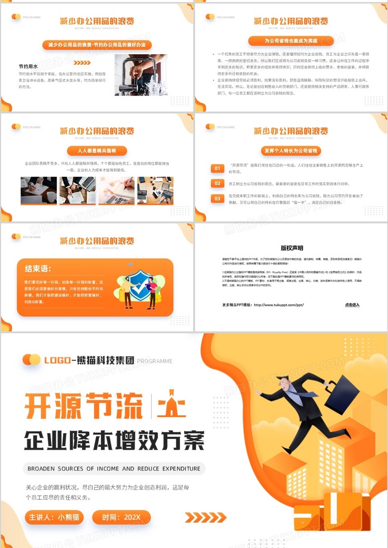 橙色插画风开源节流企业降本增效知识培训ppt模板下载_熊猫办公