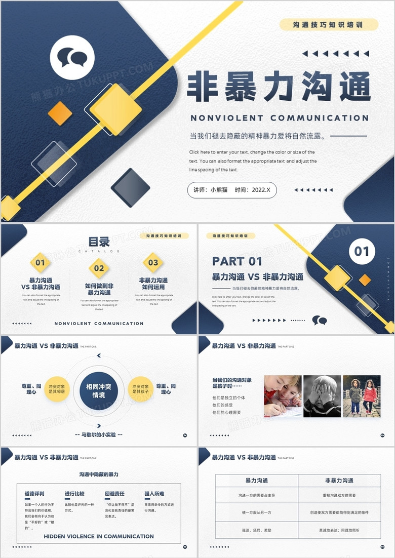 蓝黄几何简约风非暴力沟通知识培训PPT模板