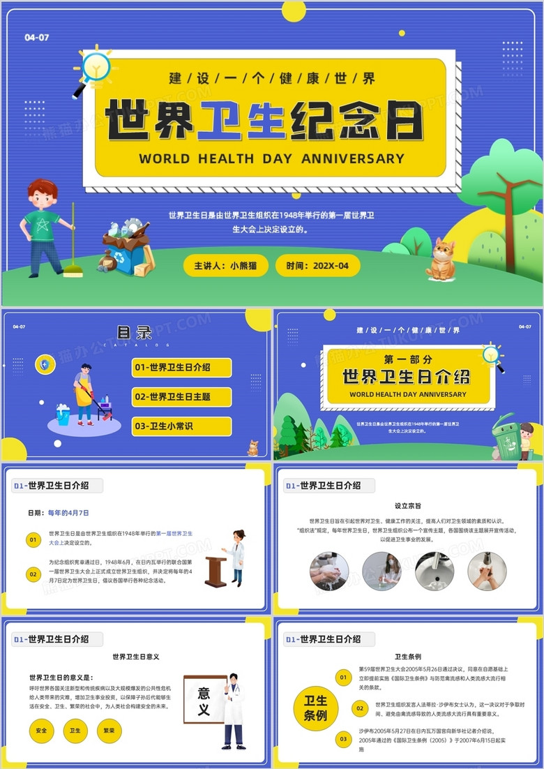 蓝色卡通风世界卫生纪念日知识介绍PPT模板