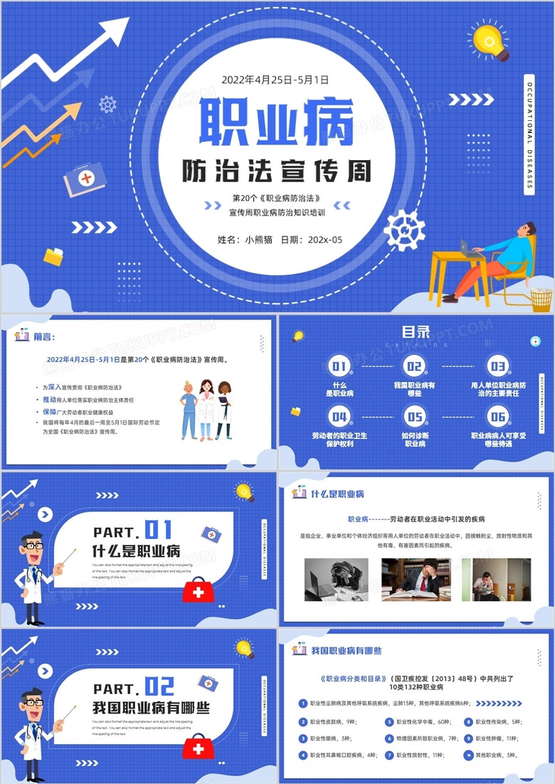 蓝色插画风职业病防治法宣传周介绍PPT模板
