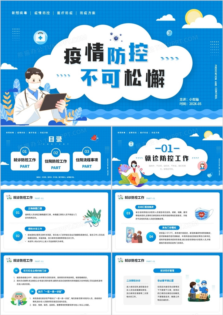 蓝色卡通风疫情防控不可松懈防疫工作PPT模板
