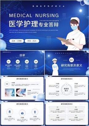 蓝色简约风医学护理专业答辩ppt通用模板