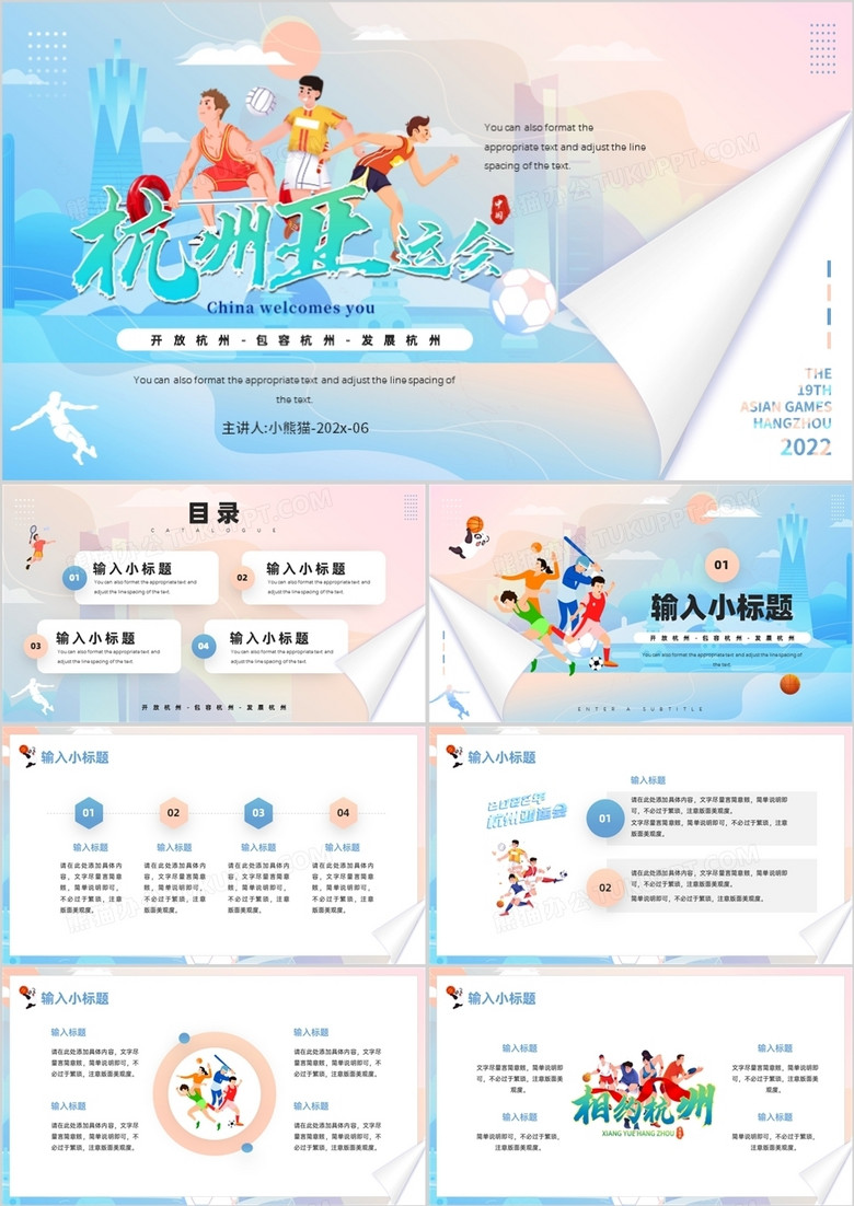 蓝粉色插画风杭州亚运会宣传PPT模板