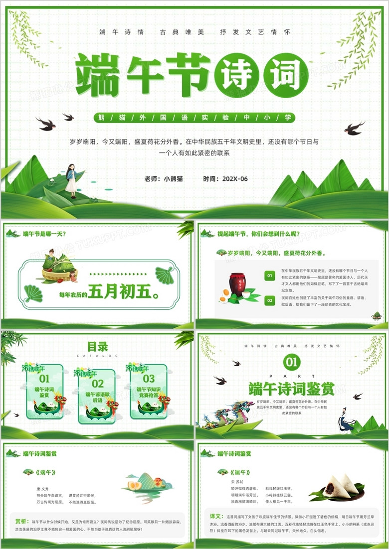 绿色卡通风端午节诗词介绍PPT模板