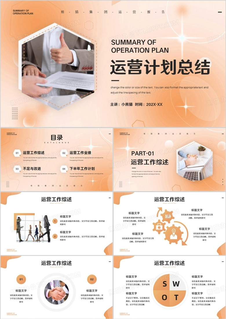 橙色商务风运营计划总结PPT模板