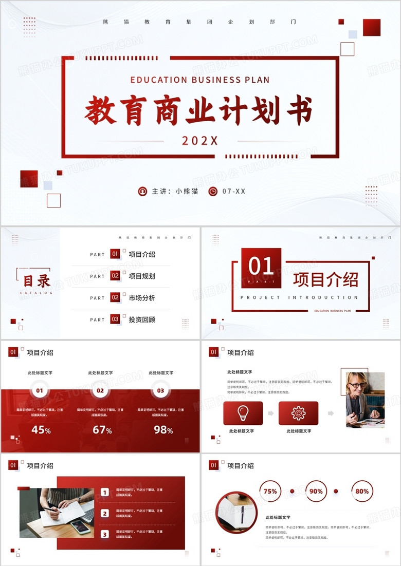 红色商务风教育商业计划书PPT模板