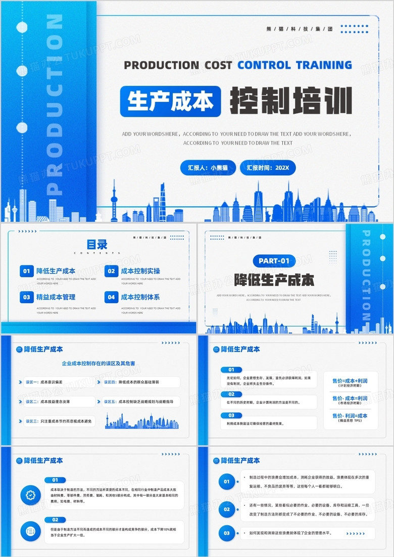 蓝色简约风生产成本控制培训PPT模板