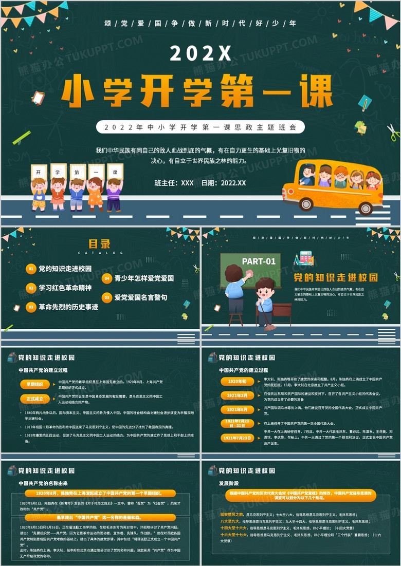 绿色黑板卡通风小学开学第一课PPT模板