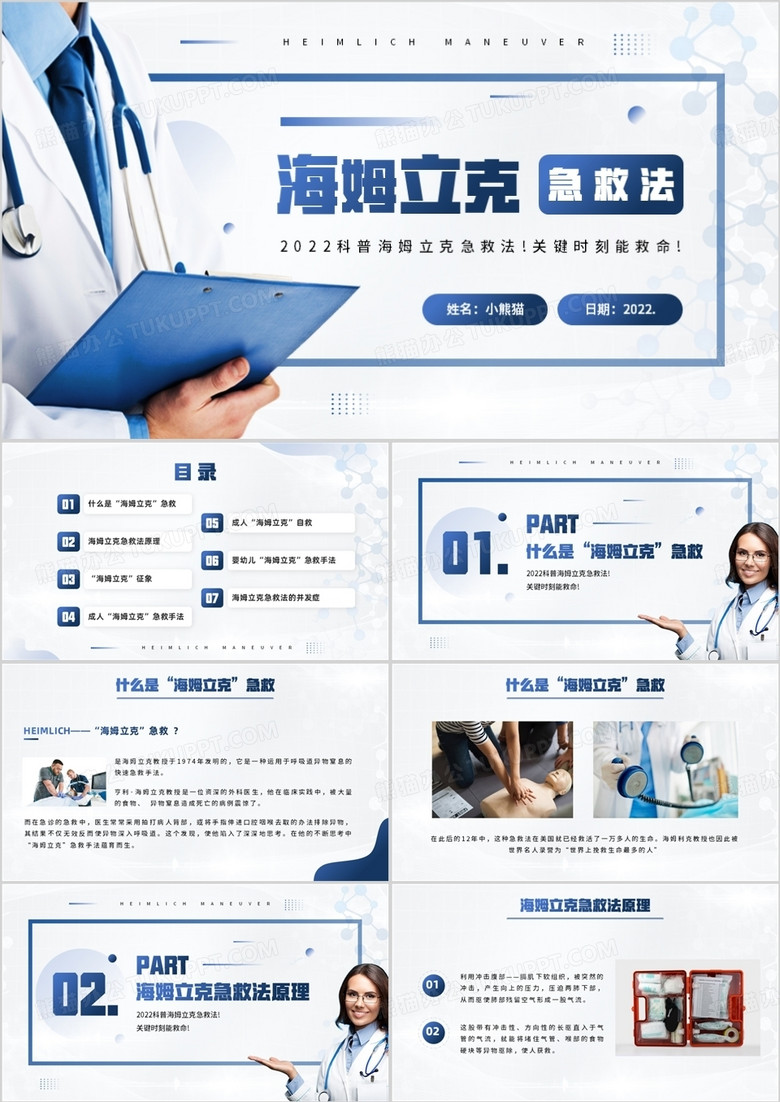 蓝色简约风格海姆立克急救法PPT模板