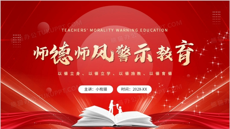 红色简约风师德师风警示教育ppt模板下载_熊猫办公