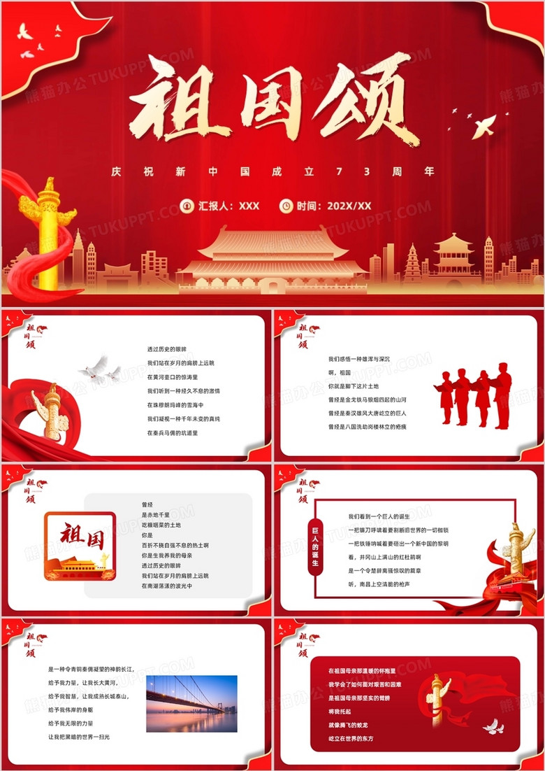 红色简约风中国成立73周年祖国颂PPT模板