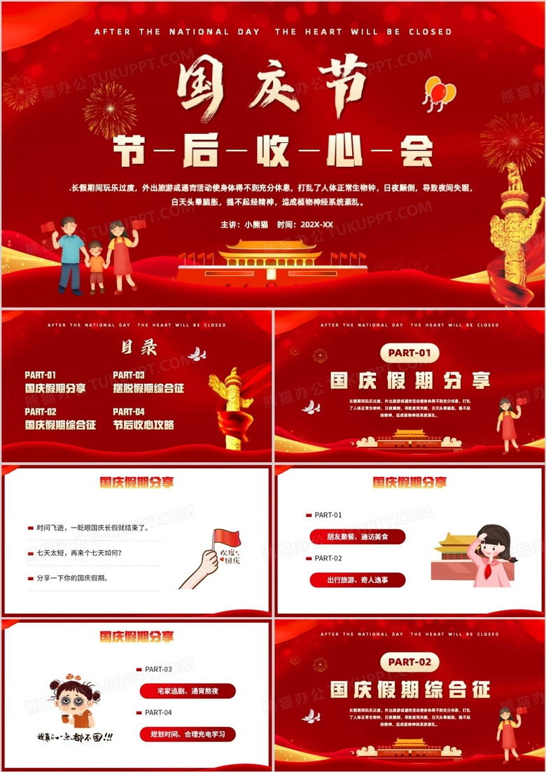 红色卡通风国庆节节后收心会PPT模板