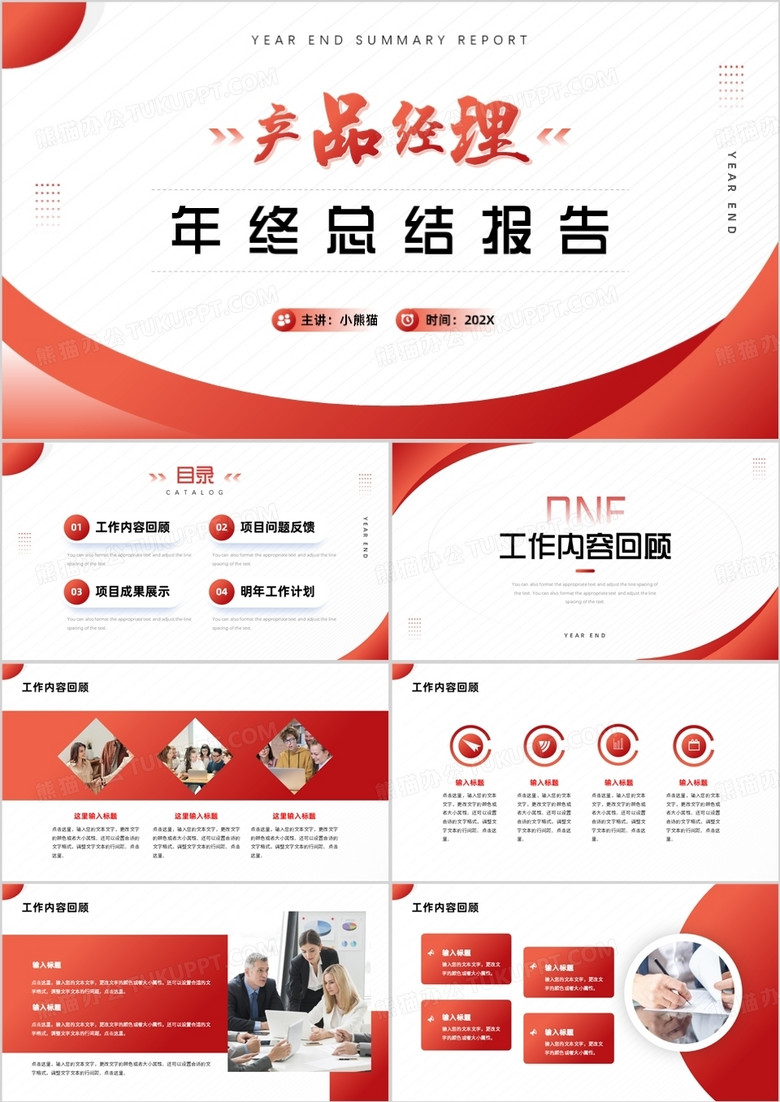 红色商务风产品经理年终总结报告PPT模板