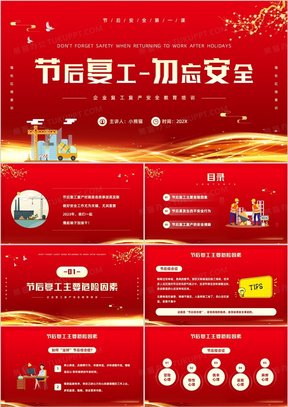 红金风节后复工复产勿忘安全知识ppt模板