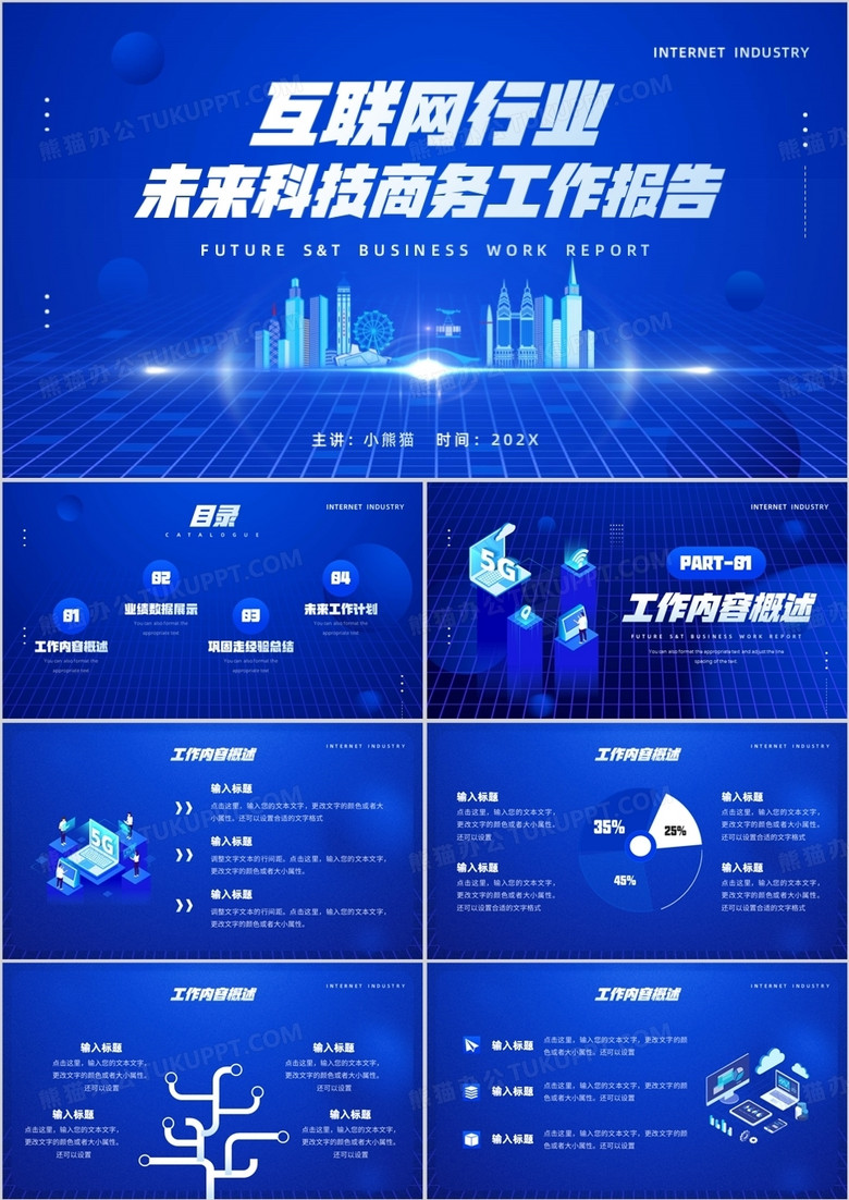 蓝色科技风互联网行业工作报告PPT模板