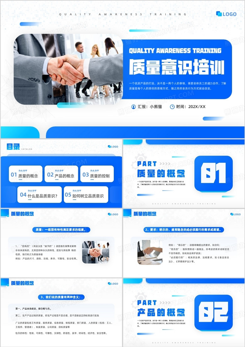 蓝色简约风质量意识安全培训PPT模板