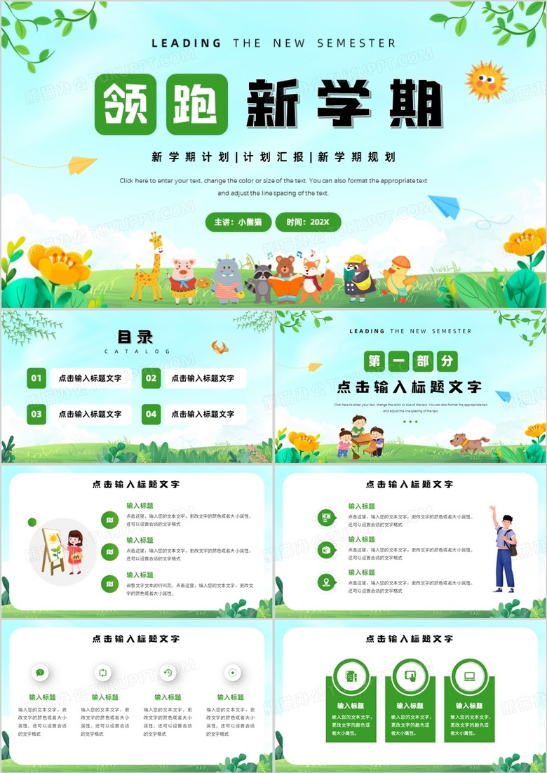 绿色卡通风领跑新学期PPT通用模板
