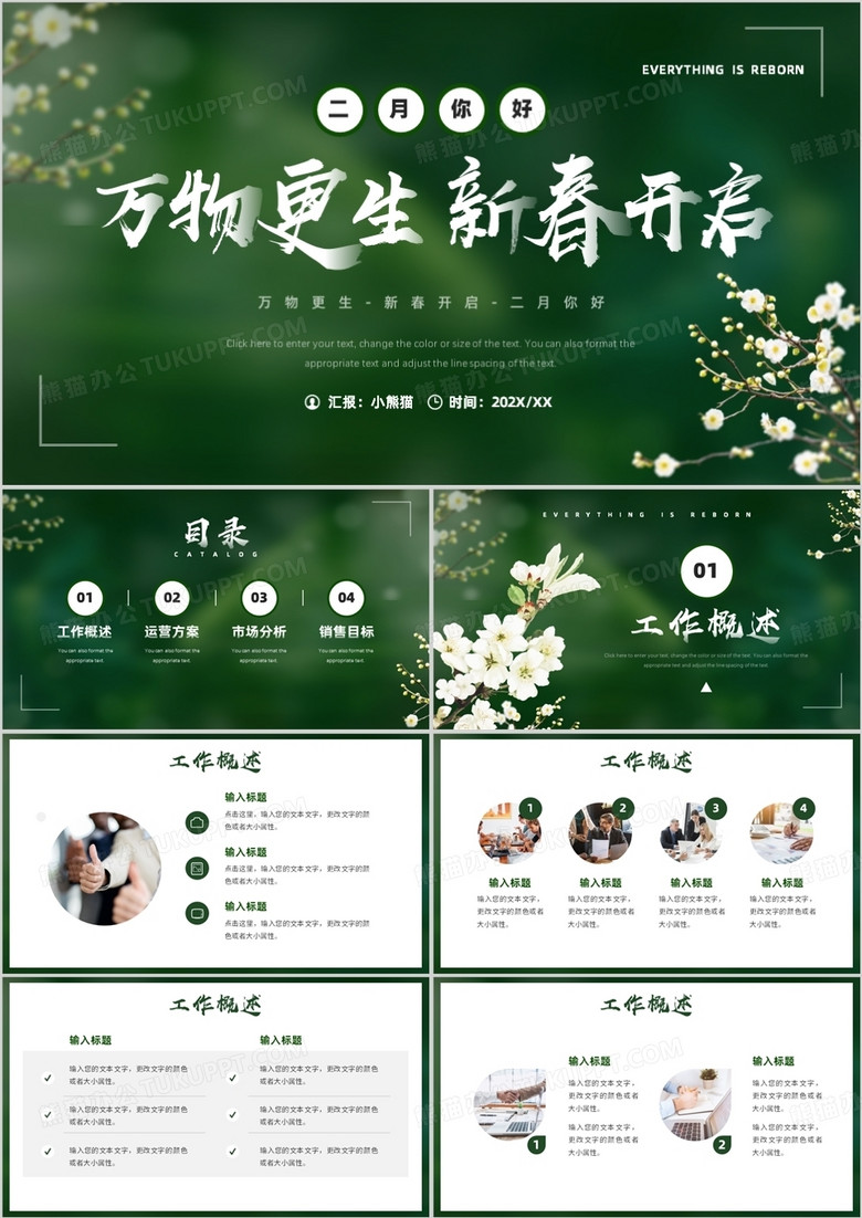 绿色简约风万物更生新春开启PPT模板