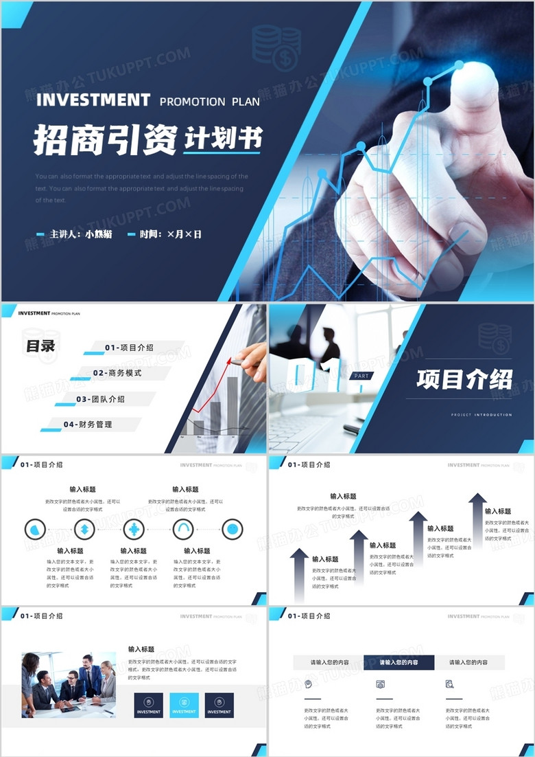 蓝色商务风招商引资计划书PPT通用模板