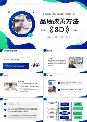 蓝绿色品质改善方法8d知识介绍PPT模板