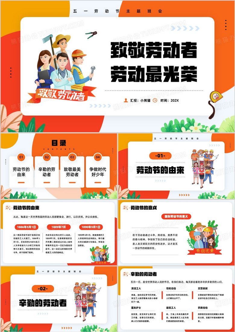橙色卡通风五一劳动节班会PPT模板