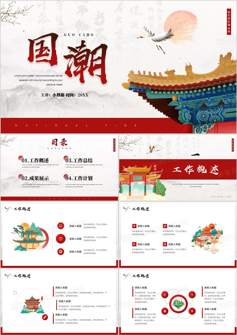 红色国潮风工作报告PPT通用模板