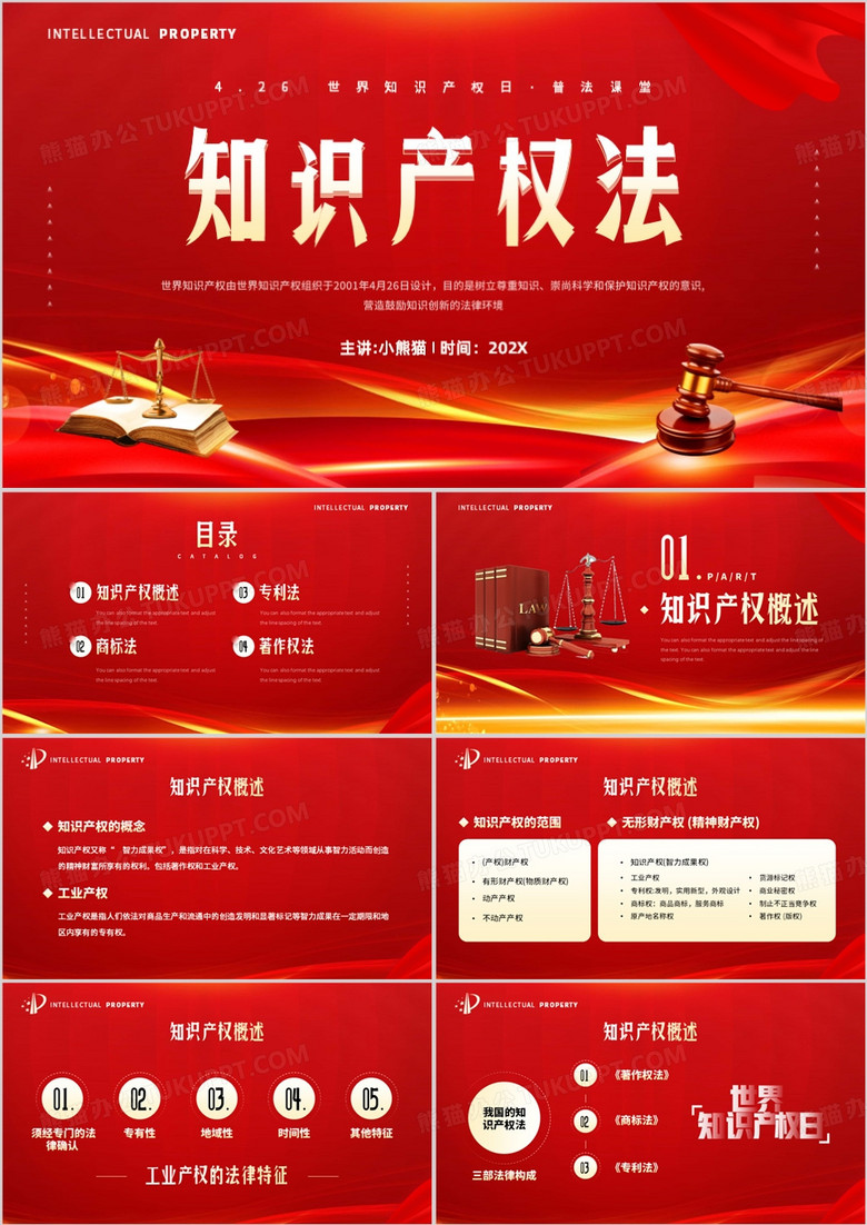 红金简约风知识产权法律知识PPT模板