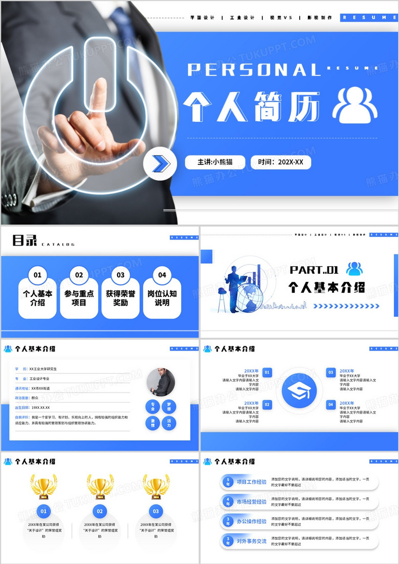 蓝色简约风个人简历介绍PPT模板