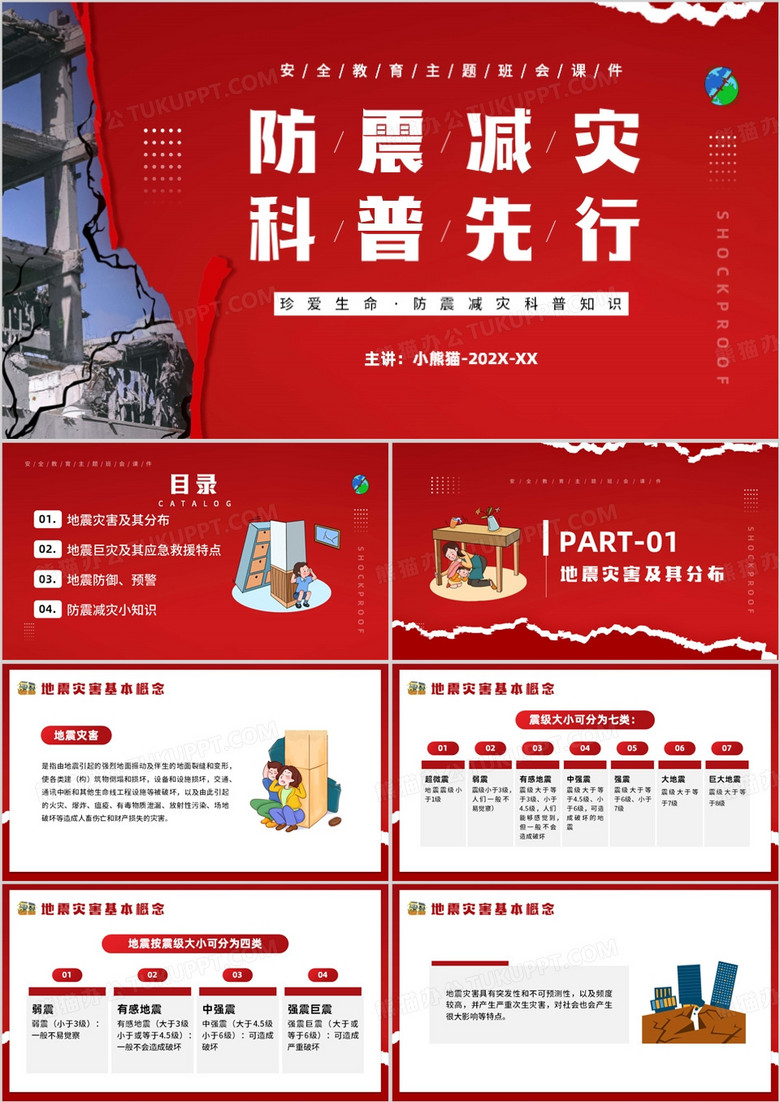 红色卡通风防震减灾科普先行PPT模板
