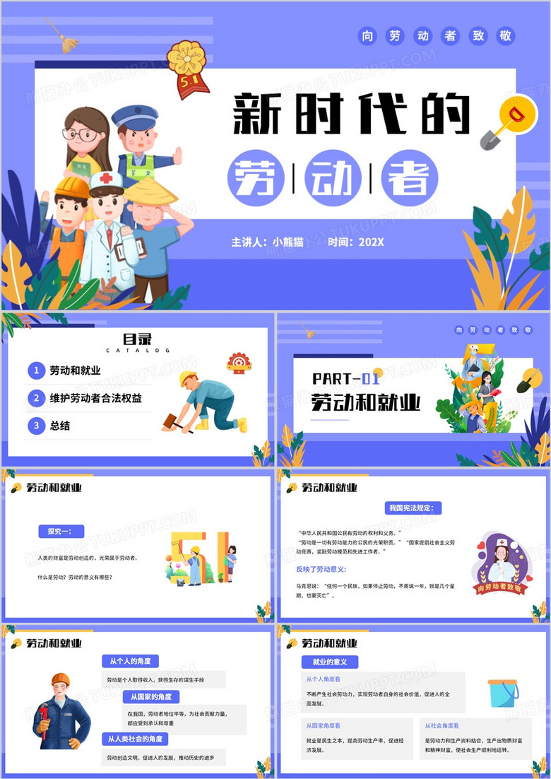 紫色插画风新时代的劳动者PPT模板