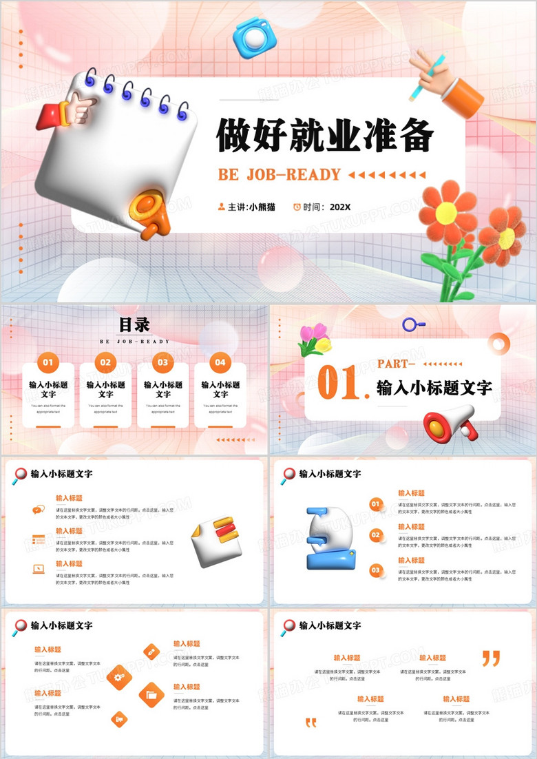 橙色膨胀立体风做好就业准备PPT模板