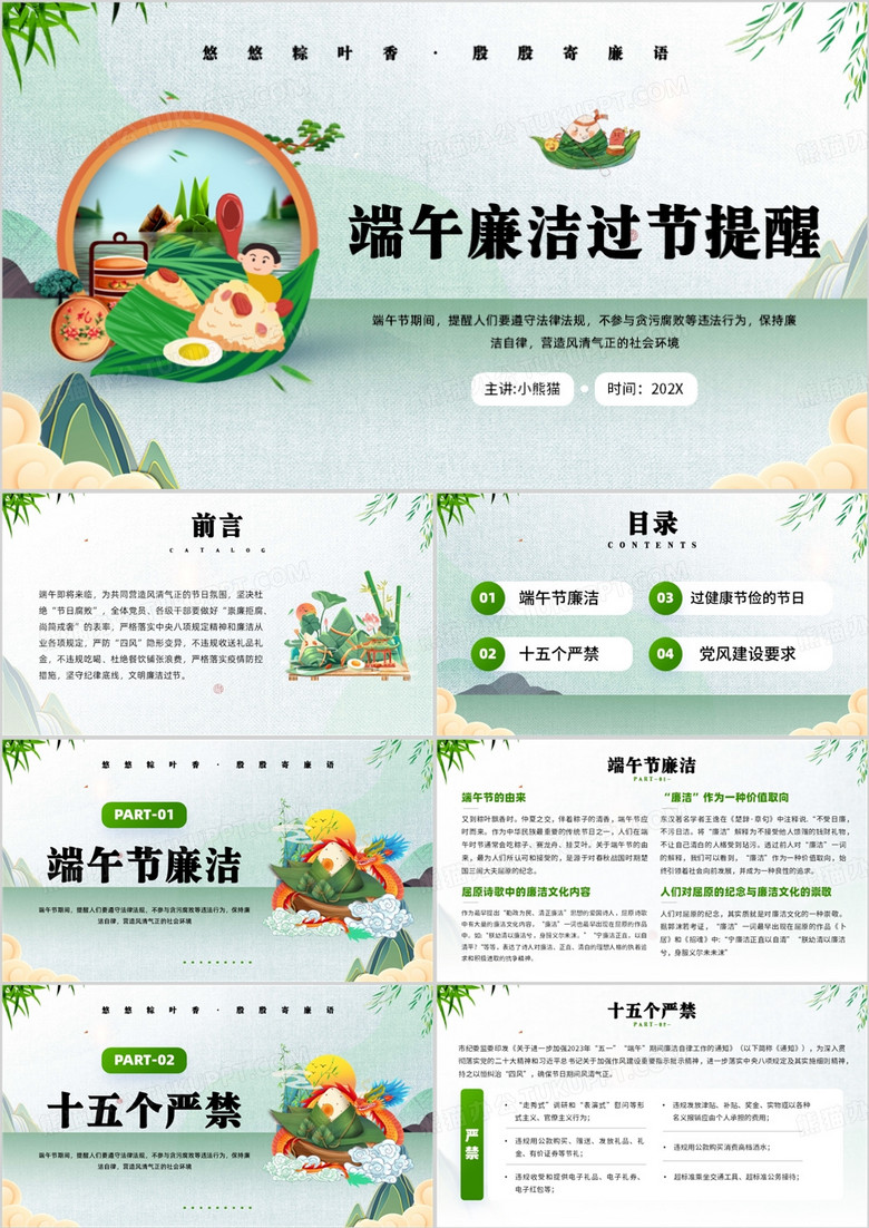 绿色中国风端午节廉洁过节提醒PPT模板