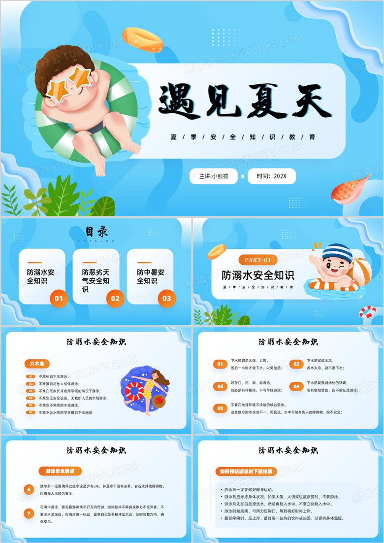 蓝色卡通风夏天防溺水安全知识PPT模板