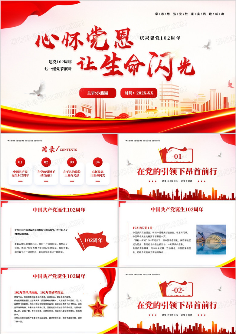 红色党政风心怀党恩让生命闪光PPT模板