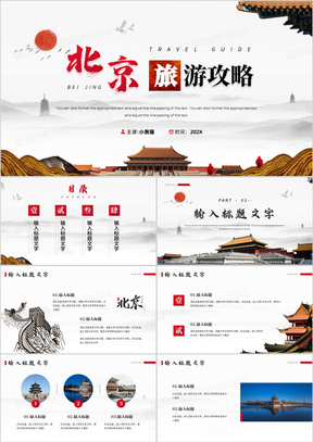 简约中国风北京旅游攻略知识PPT模板