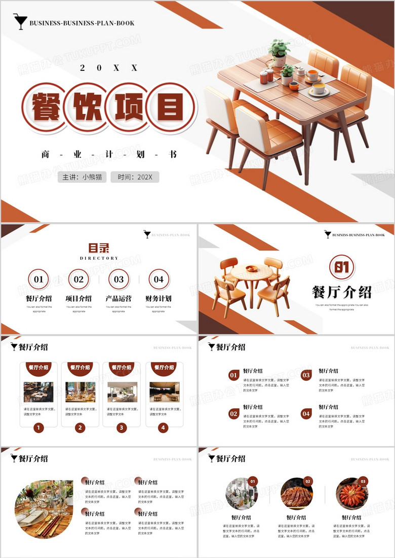 棕色简约风餐厅项目计划书PPT模板