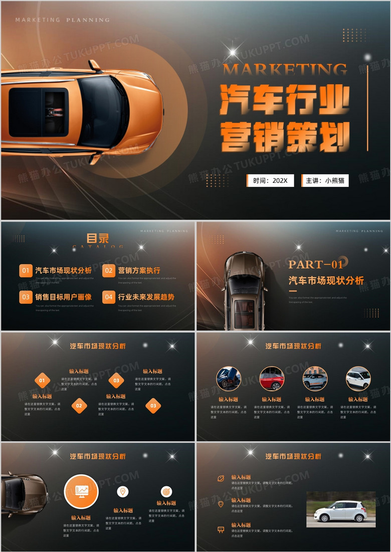 橙色简约风汽车行业营销策划PPT模板