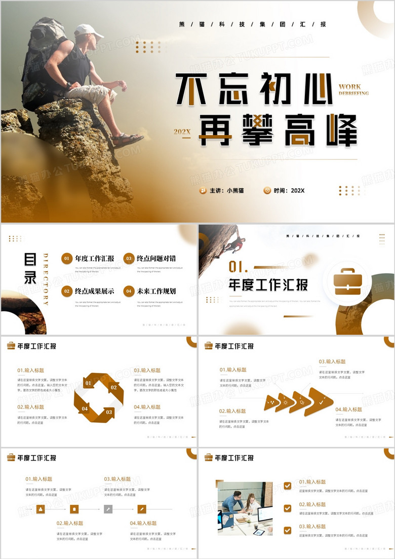 棕色简约风不忘初心再攀高峰PPT模板