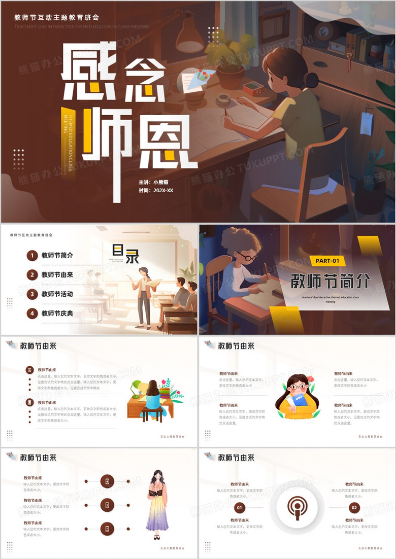 棕色插画风感念师恩教师节PPT模板