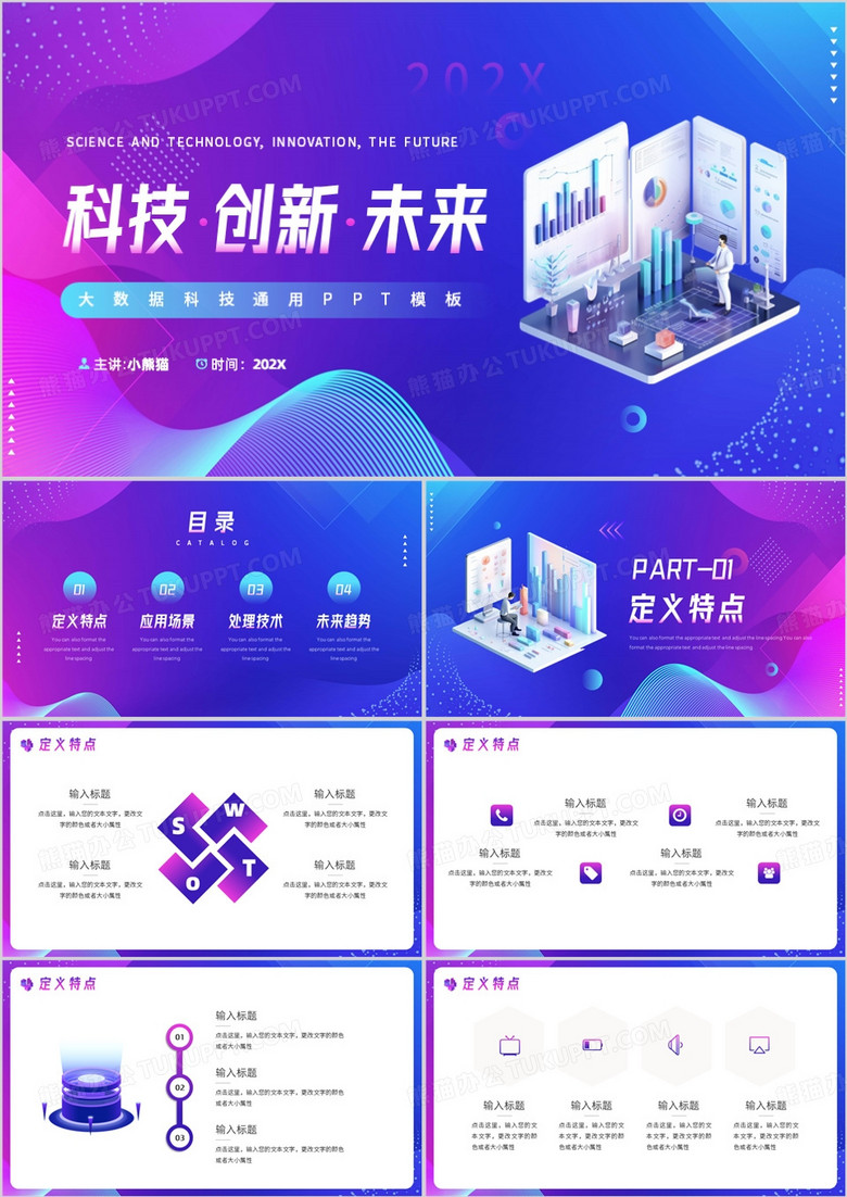 紫色渐变风科技创新未来大数据PPT模板