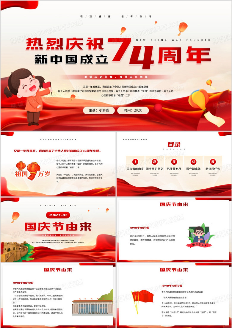 红色庆祝新中国成立74周年纪念日PPT模板